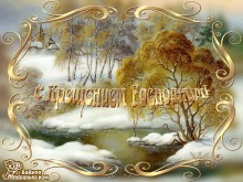 Авторская открытка Крещение - Открытки с Крещением Господне для Одноклассников