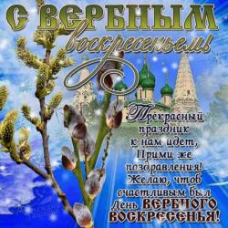 Открытка с вербой для поздравления - Открытки вербное воскресение для Одноклассников