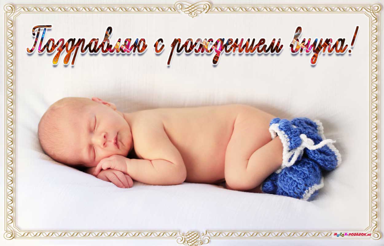 поздравительная открытка с рождением внука - открытка поздравляю анимированная