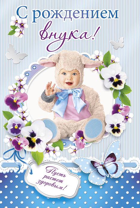 поздравительная открытка с рождением внука - поздравление картинка