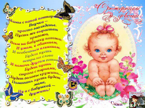 поздравительная открытка с рождением внучки - пожелание в стихах на праздник